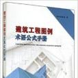 建築工程圖例術語公式手冊