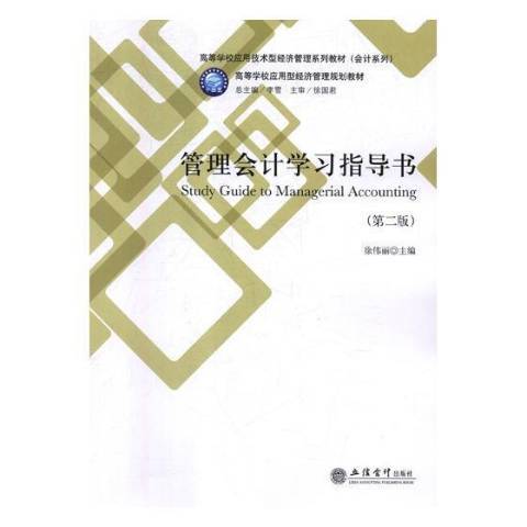 管理會計學習指導書(2019年立信會計出版社出版的圖書)