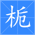 梔(漢語漢字)