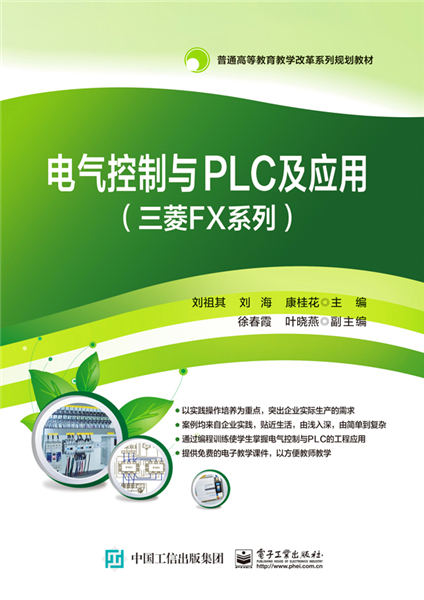 電氣控制與PLC及套用（三菱FX系列）