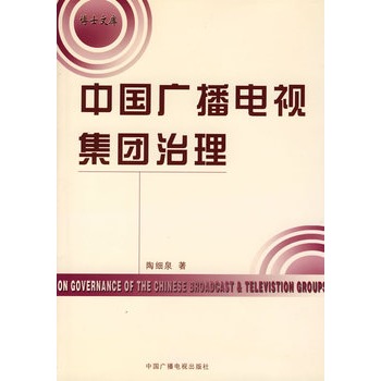 中國廣播電視集團治理