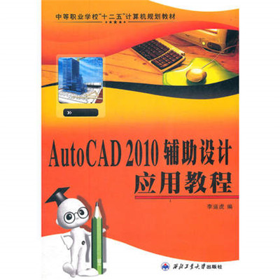 AutoCAD 2010輔助設計套用教程