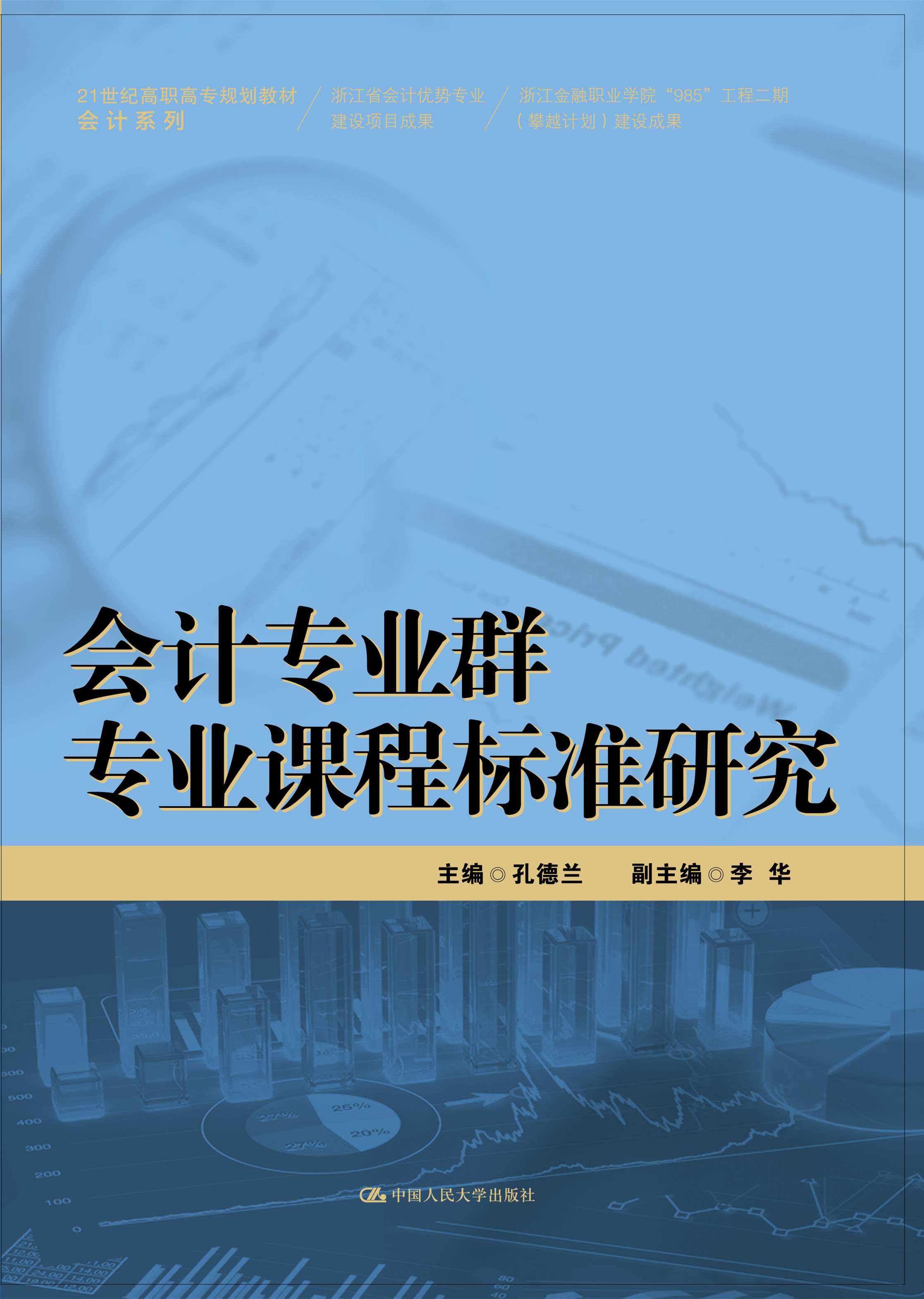 會計專業群專業課程標準研究