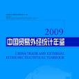 中國貿易外經統計年鑑-2009