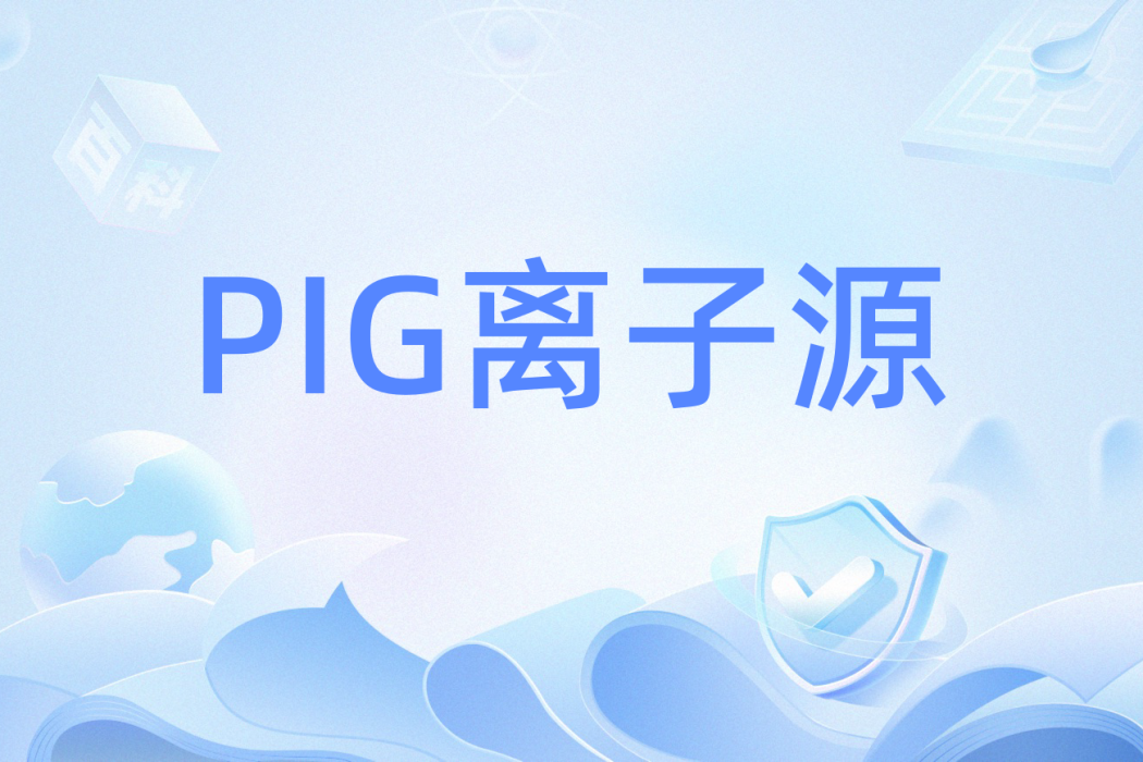 PIG離子源