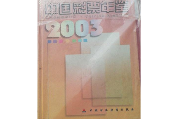 中國彩票年鑑(2004年中國財政經濟出版社出版的圖書)