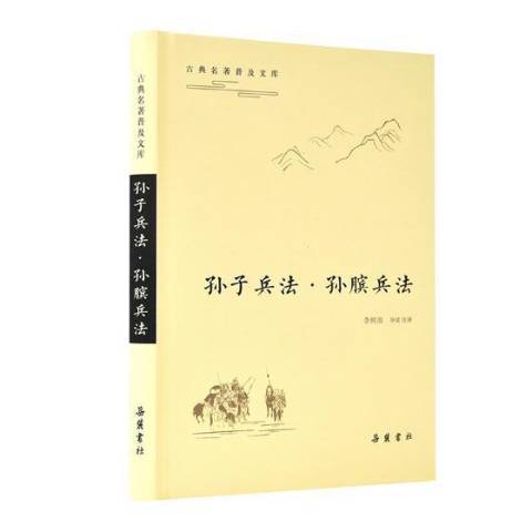 孫子兵法孫臏兵法(2019年嶽麓書社出版的圖書)