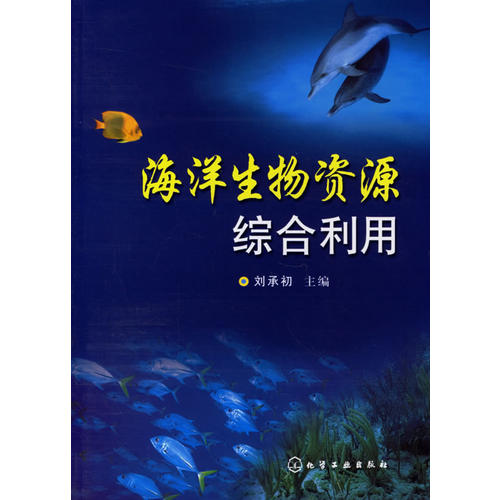 海洋生物資源綜合利用