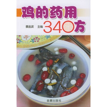 雞的藥用340方