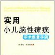 實用小兒腦性癱瘓手術康復手冊