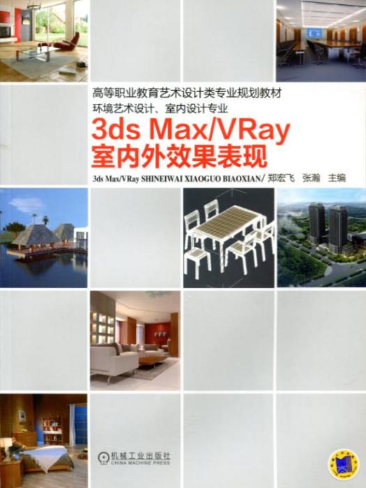 3dsMax/VRay室內外效果表現