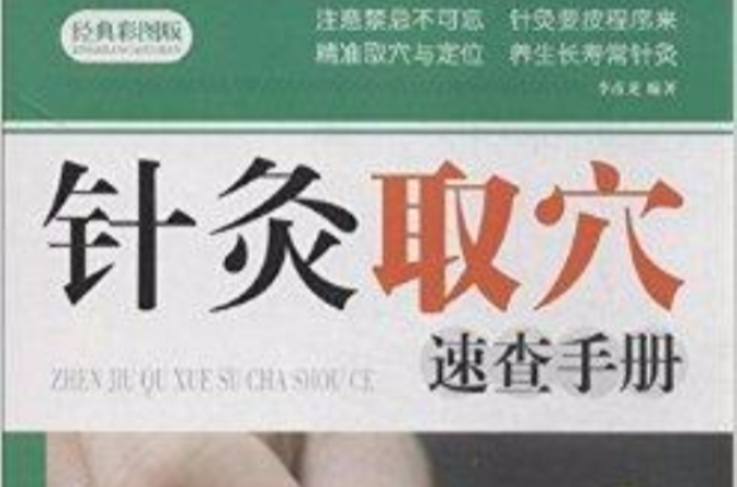 針灸取穴速查手冊