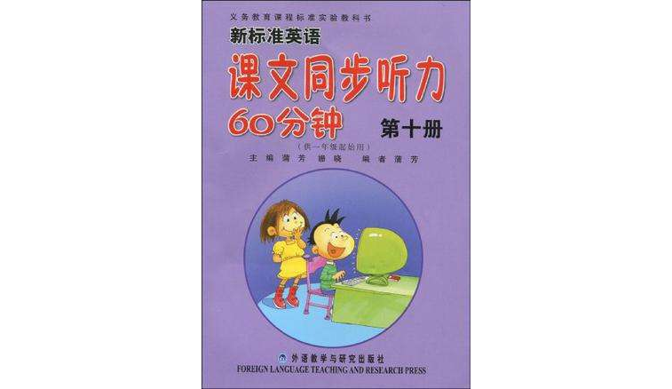 第十冊-新標準英語課文同步聽力60分鐘