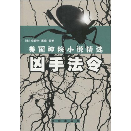 兇手法令(美國神秘小說精選：兇手法令)