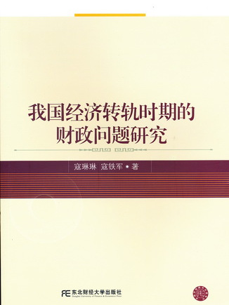 我國經濟轉軌時期的財政問題研究