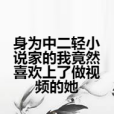 身為中二輕小說家的我竟然喜歡上了做視頻的她