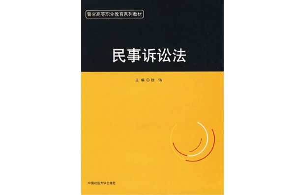 警官高等職業教育系列教材·民事訴訟法