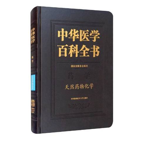 中華醫學百科全書：藥學天然藥物化學