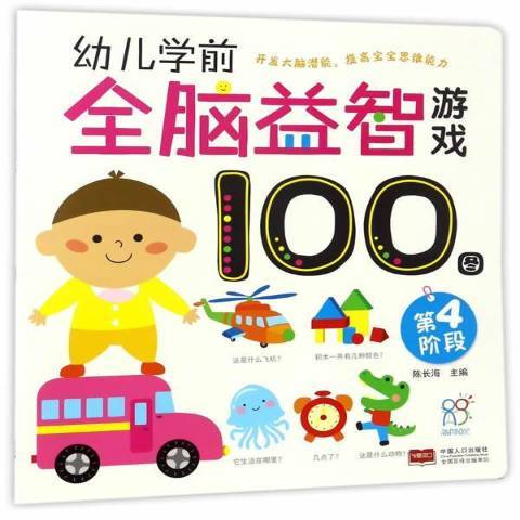 幼兒學前全腦遊戲100圖。第四階段