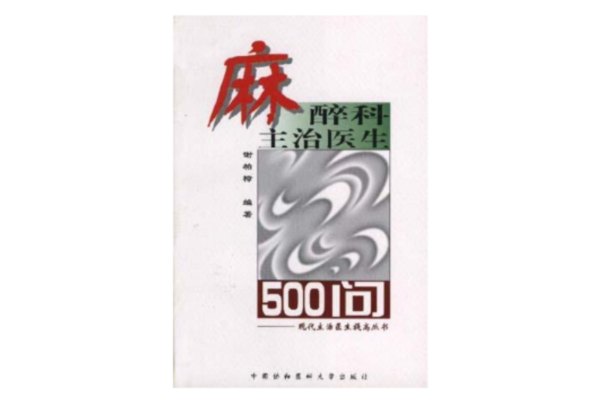 麻醉科主治醫生500問