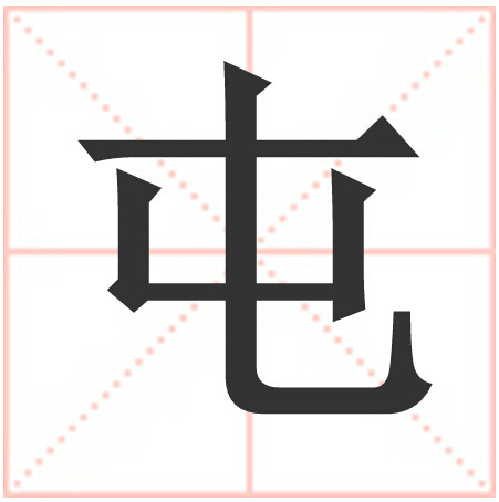 屯(中國漢字)