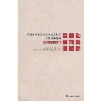 雲南省第十四次哲學社會科學優秀成果評獎獲獎成果簡介