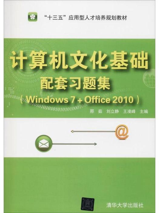 計算機文化基礎配套習題集(Windows 7+Office 2010)