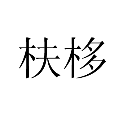 枎栘