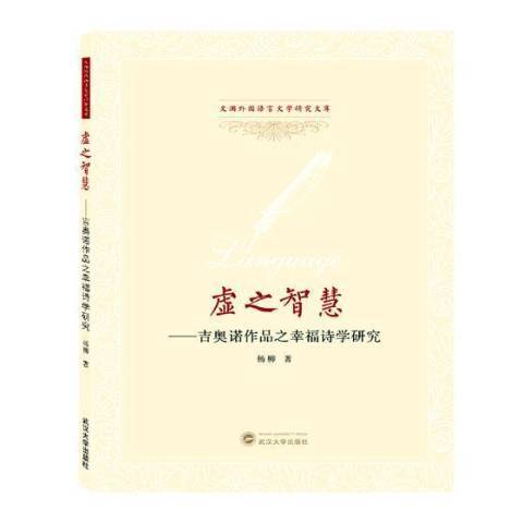 虛之智慧：吉奧諾作品之幸福詩學研究