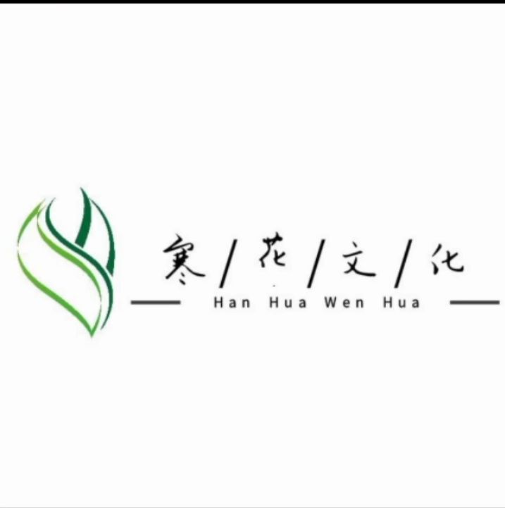 義烏市寒花文化傳播有限公司