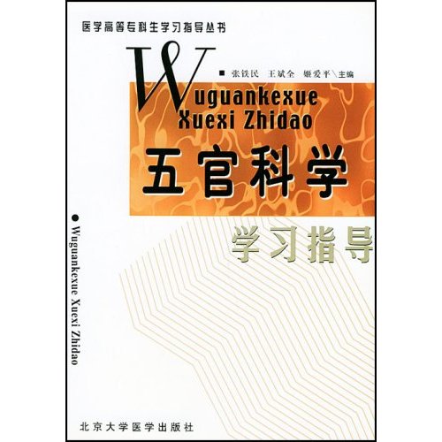 醫學高等專科生學習指導叢書·五官科學學習指導