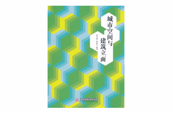 城市空間與建築立面