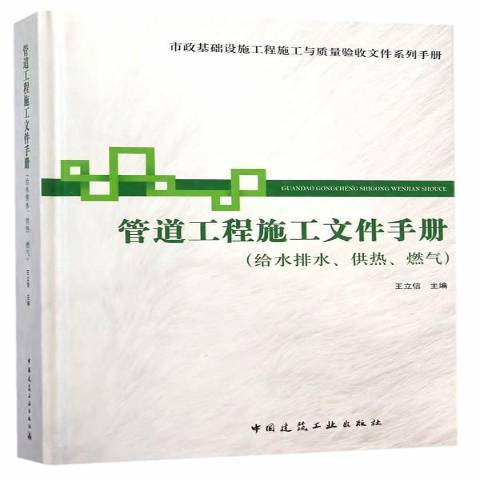 管道工程施工檔案手冊：給水排水、供熱、燃氣