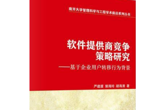 軟體提供商競爭策略研究——基於企業用戶轉移行為背景