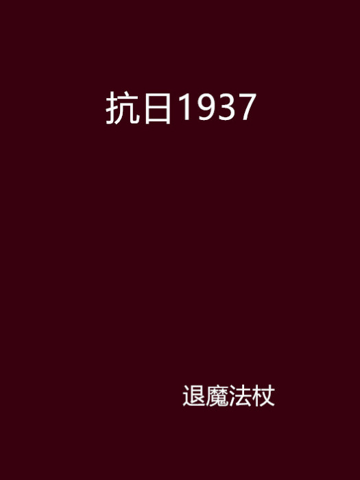 抗日1937