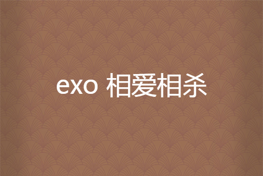 exo 相愛相殺