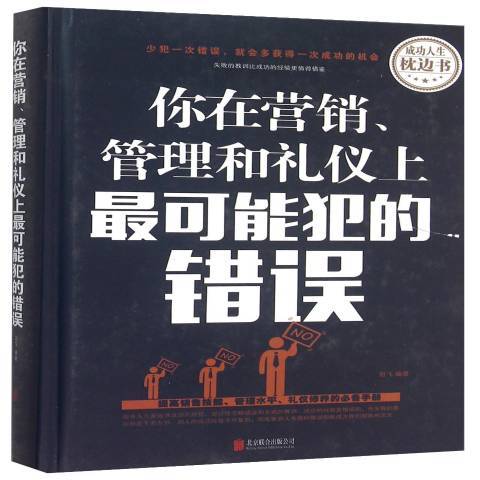 你在行銷、管理和禮儀上可能犯的錯誤