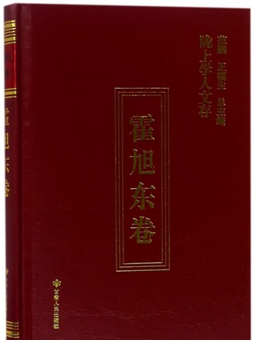 隴上學人文存（霍旭東卷）