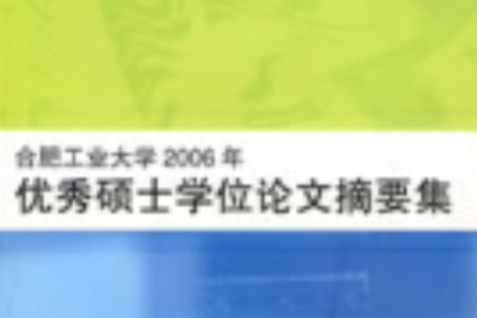 合肥工業大學2006年優秀碩士學位論文摘要集