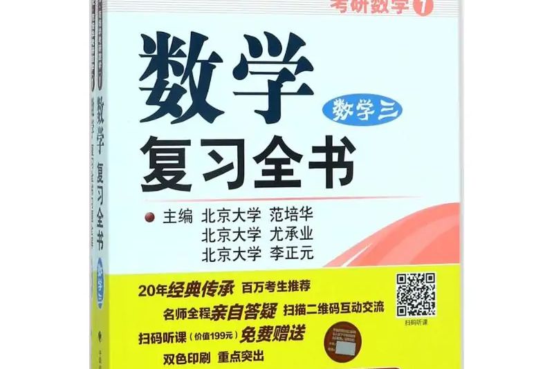 李正元·范培華考研數學數學複習全書