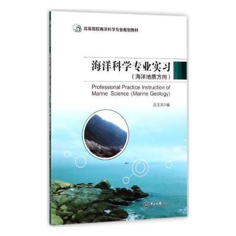 海洋科學專業實習：海洋地質方向