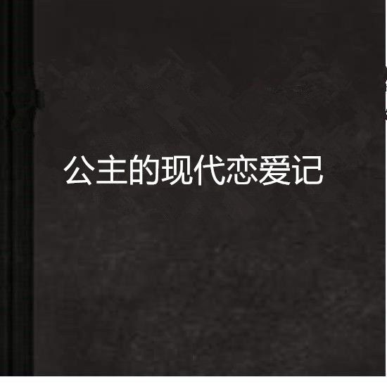 公主的現代戀愛記