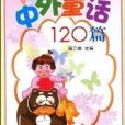 中外童話120篇