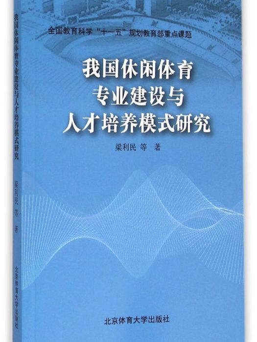 我國休閒體育專業建設與人才培養模式研究