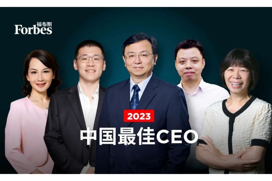 2023福布斯中國最佳CEO