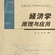 經濟學原理與套用(陳憲、韓太祥主編)