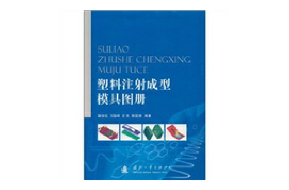 塑膠注射成型模具圖冊(駱俊廷，王剛，王國峰主編的圖書)