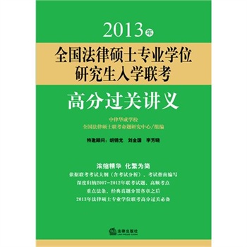 2013年全國法律碩士專業學位研究生入學聯考高分過關講義