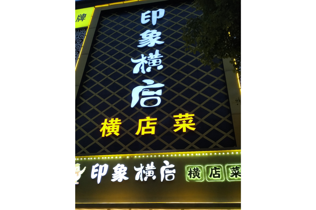 印象橫店·橫店菜（康莊南街店）