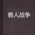 獸人戰爭(小說)